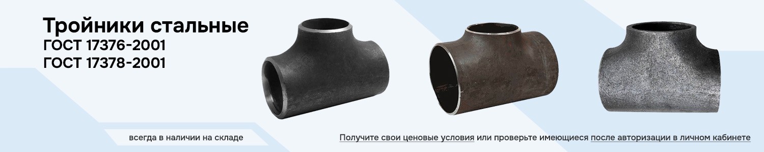 Тройники стальные (горизонтальный)